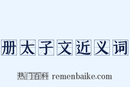 册太子文近义词是什么意思的图片